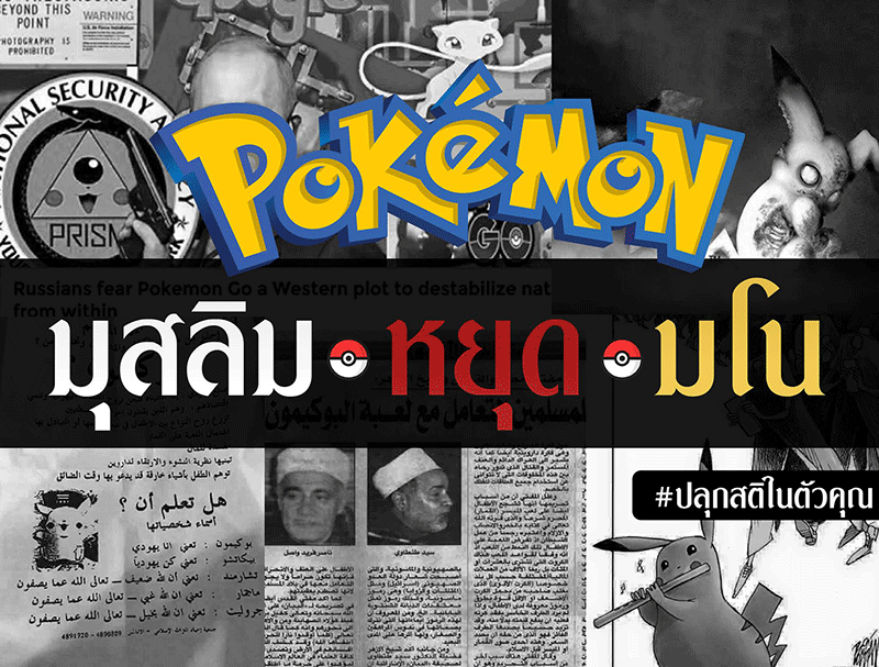 Poke'mon : กระแสกระหึ่มทั่วโลก