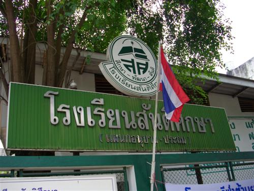 โรงเรียนสันติศึกษาเชียงใหม่