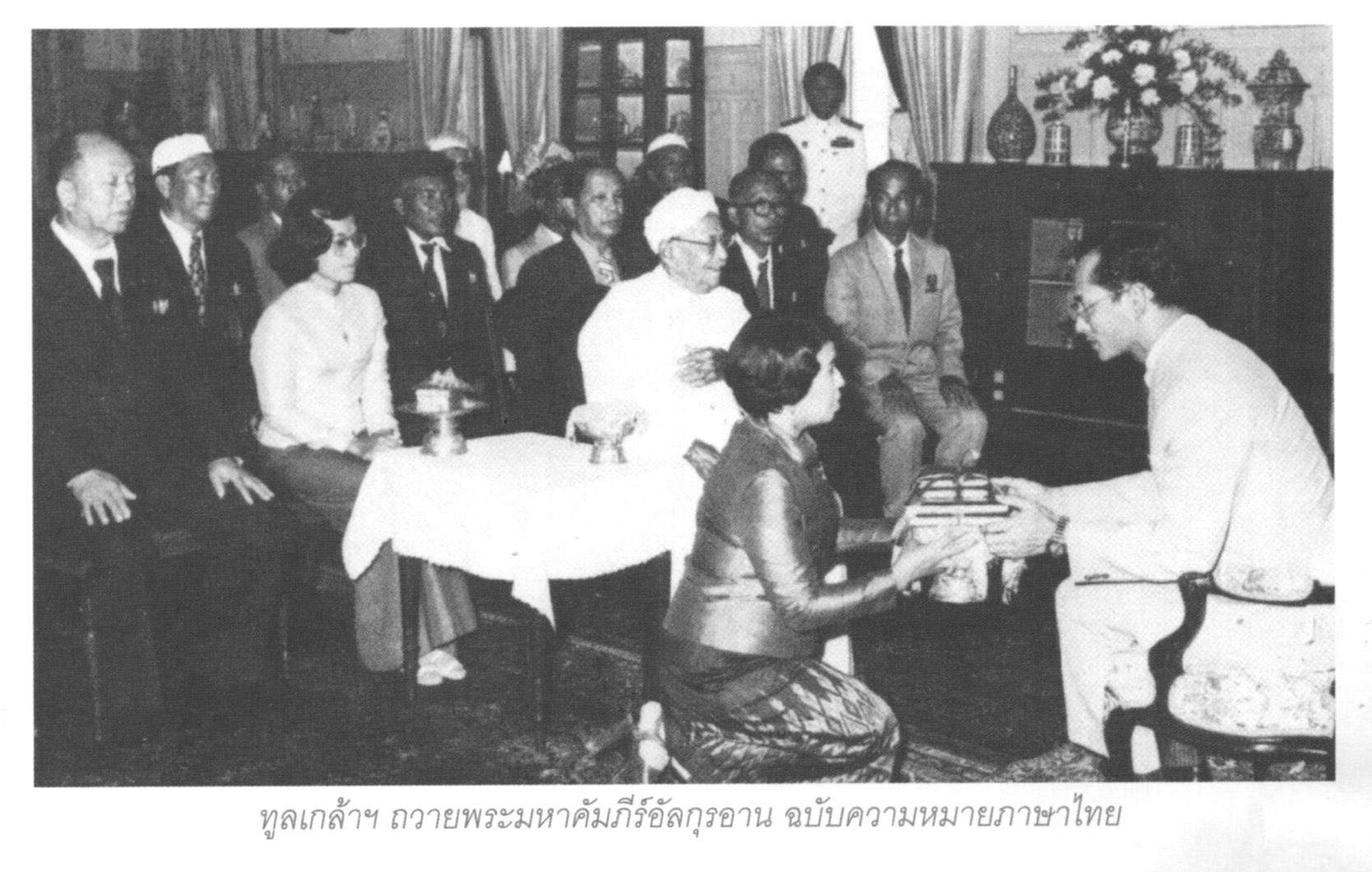 RAJA KITA : พระราชดำริ จัดแปลคัมภีร์อัลกุรอานเป็นภาษาไทย