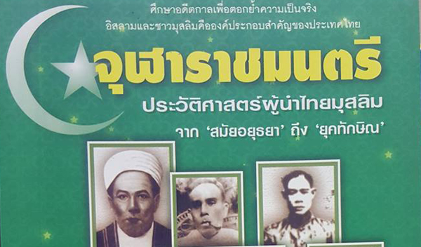 จุฬาราชมนตรี: ประวัติศาสตร์ผู้นำไทยมุสลิม