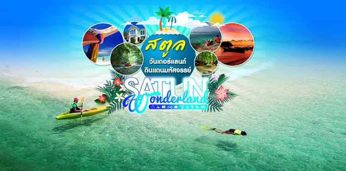 อบจ.สตูล โรดโชว์ : Satun wonderland ดินแดนมหัศจรรย์ 