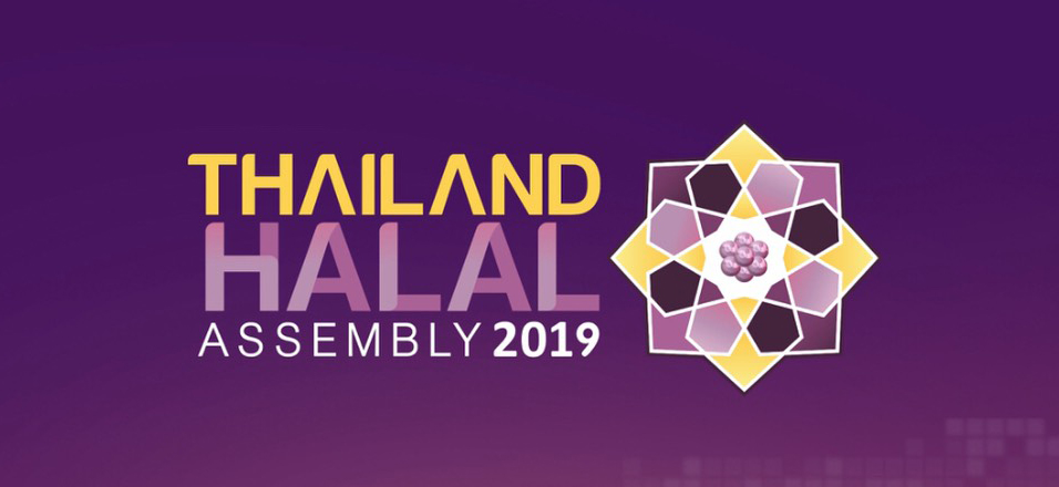 THA 2019 สุดยอดงานฮาลาลไทย หนึ่งปีมีครั้งเดียว
