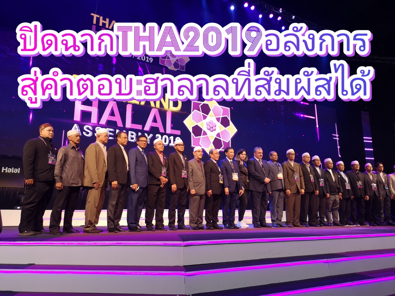 ปิดฉาก Thailand Halal Assembly 2019 ชื่นมื่น