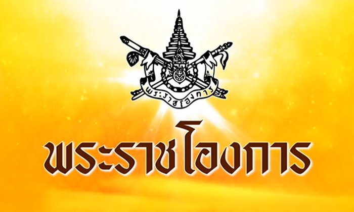 พระราชโองการ ร.10 ทูลกระหม่อมหญิง ต้องอยู่เหนือการเมือง