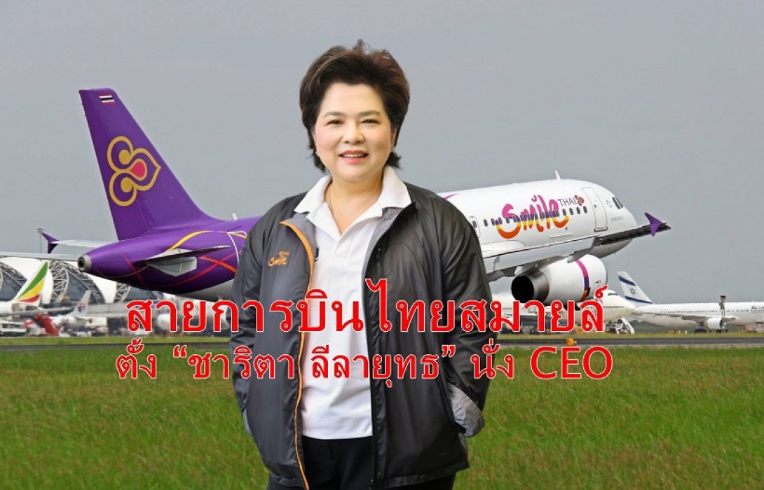 ประกาศแต่งตั้ง ชาริตา ลีลายุทธ นั่ง CEO สายการบินไทยสมายล์