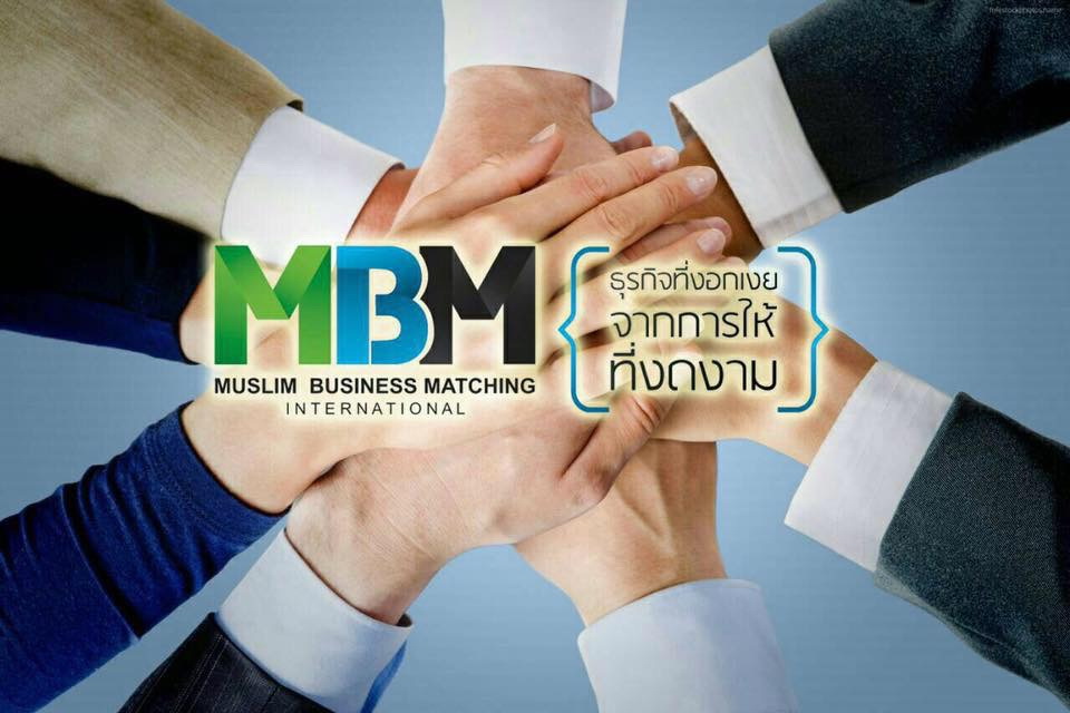 กลุ่มนักธุรกิจมุสลิม MBM