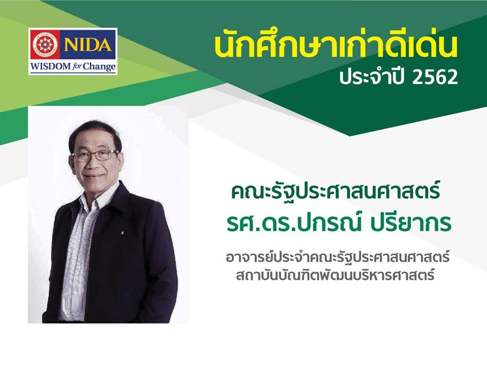 รองศาสตราจารย์ ดร.ปกรณ์ ปรียากร รับรางวัลศิษย์เก่าดีเด่น NIDA