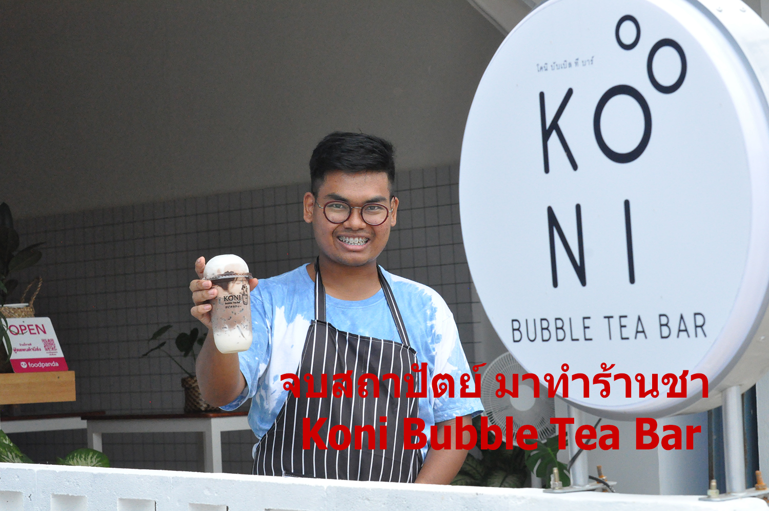 จบสถาปัตย์ มาทำร้านชา : Koni Bubble Tea Bar