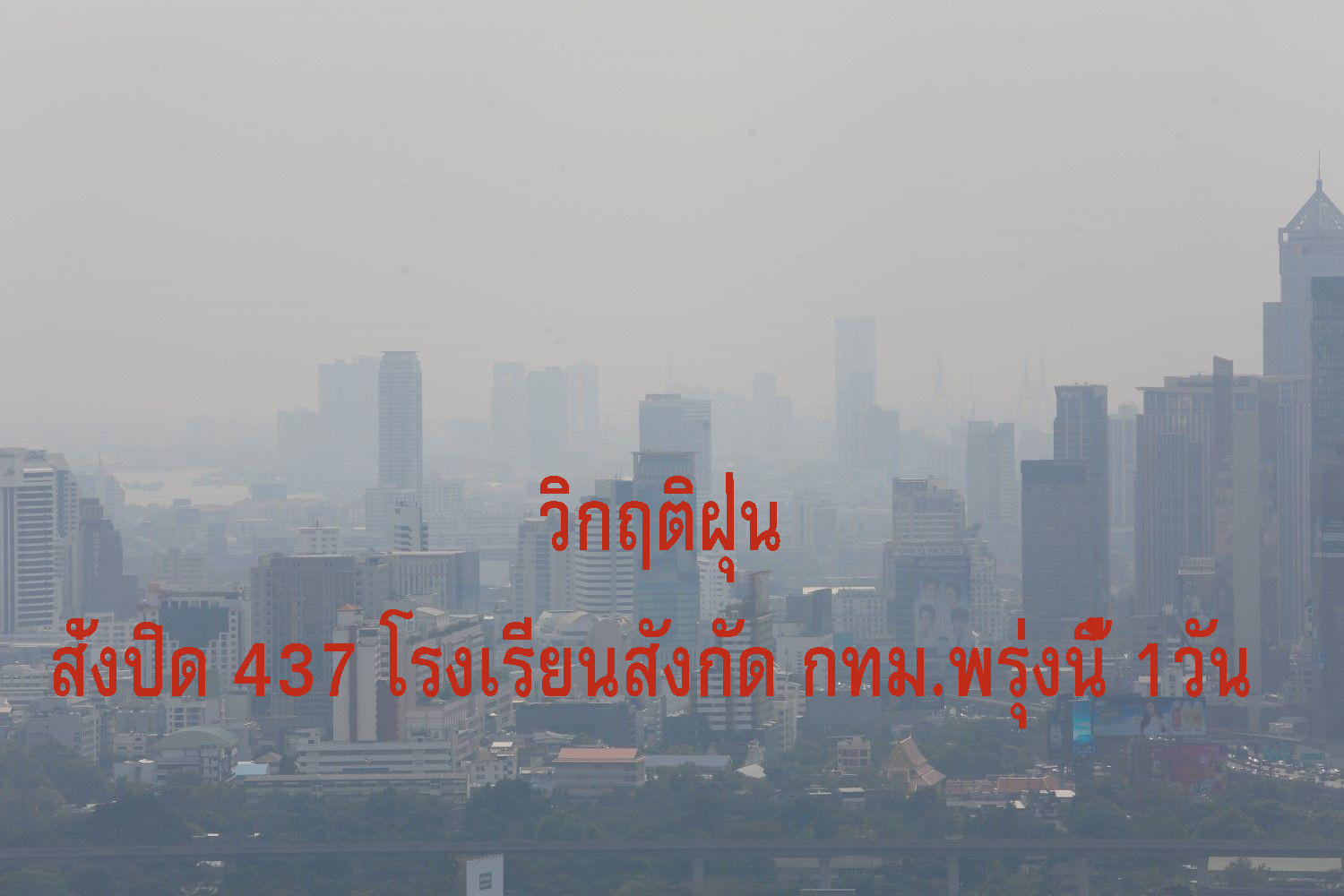 ด่วน! กทม.สั่งปิด 437 โรงเรียนพรุ่งนี้ 1 วัน 