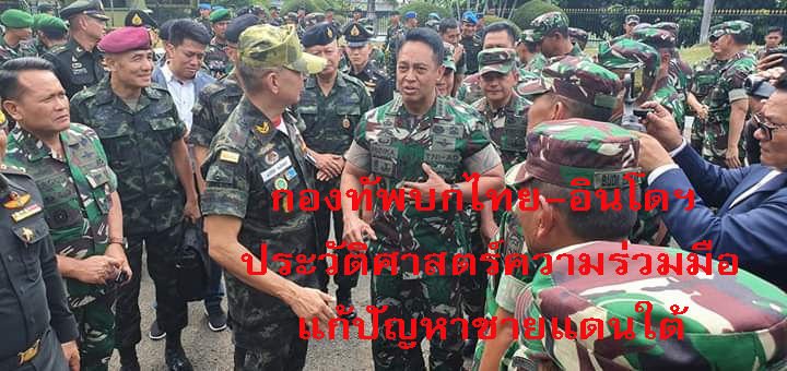 กองทัพบกไทย-อินโดฯลงนามร่วมมือร่วมสร้างสันติสุขชายแดนใต้