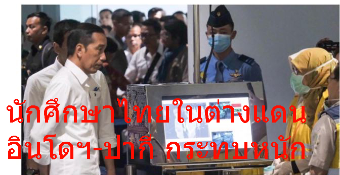 นักศึกษาไทยในอินโดฯ ขาดหน้ากาก-ยา ส่วนปากีสถาน กักตัวหลังรัฐประกาศเคอร์ฟิว