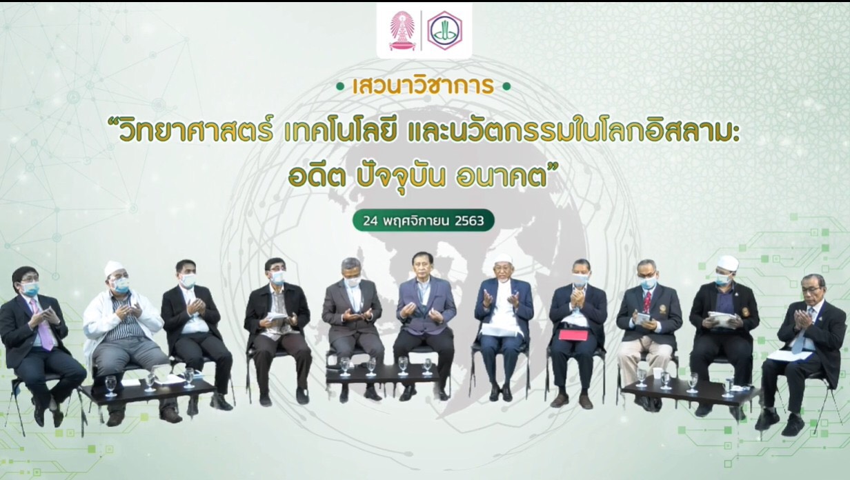 ศูนย์วิทยาศาสตร์ฮาลาล จุฬาฯ จัดเสวนาเชิงวิชาการออนไลน์