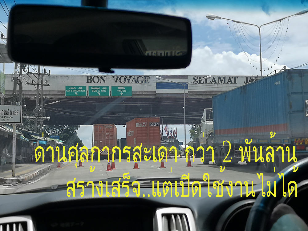 ด่านศุลกากรกสะเดาแห่งใหม่มูลค่ากว่า2พันล้าน (ตอน 1)       