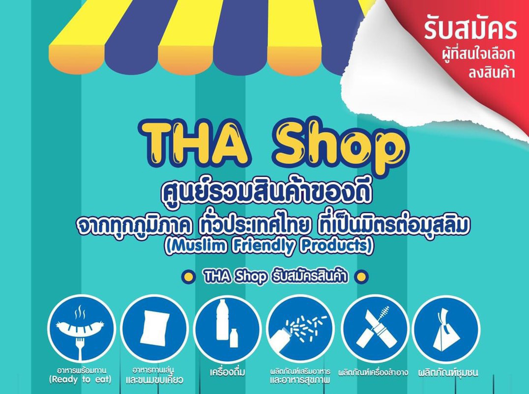 THA Shop ศูนย์รวมสินค้ามุสลิม เปิดรับสมัครผู้ประกอบการทั่วประเทศ