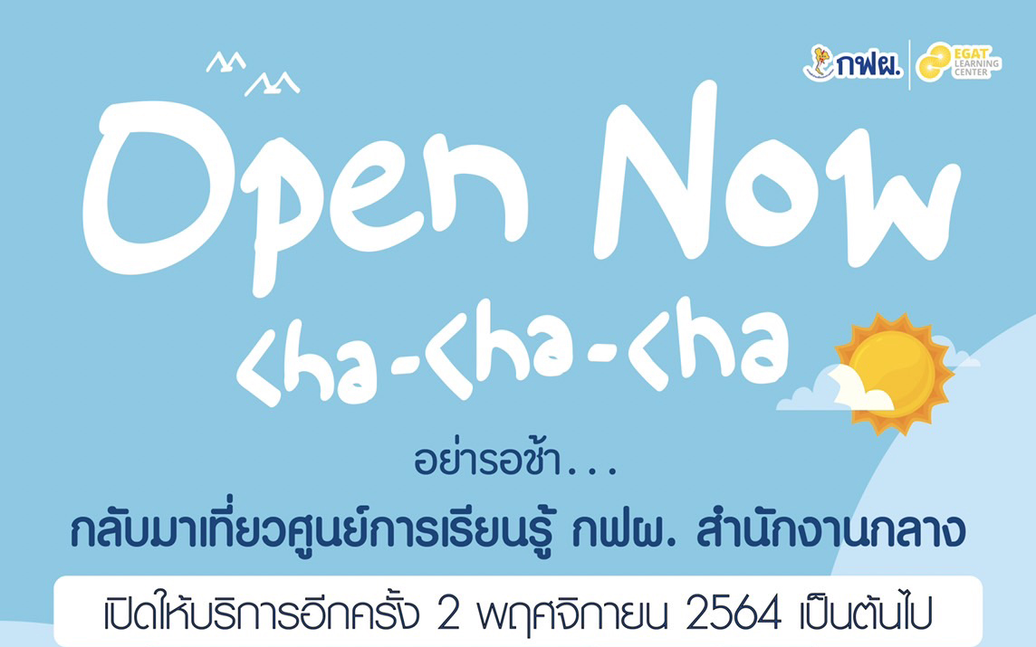 Open Now Cha-Cha-Cha ศูนย์การเรียนรู้ กฟผ. สำนักงานกลาง เปิดแล้ว