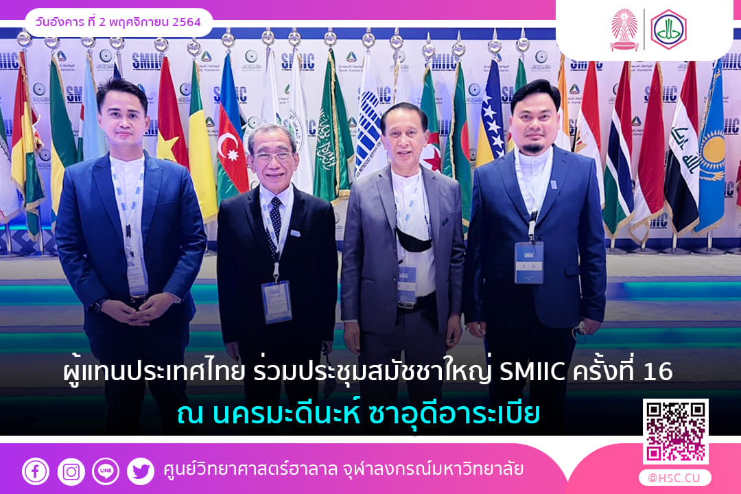 คณะฮาลาลไทย ประชุมสมัชชาใหญ่ SMIIC           