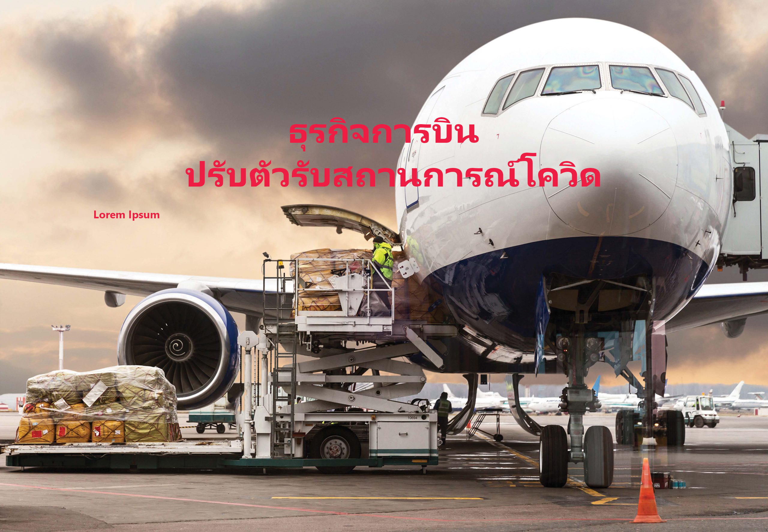 เส้นทางชีวิตนักบิน: ธุรกิจการบิน ปรับตัวรับสถานการณ์โควิด