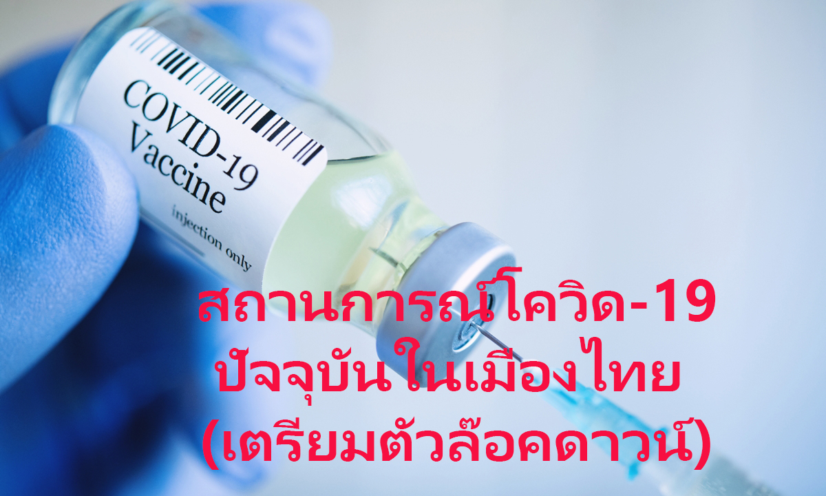 สถานการณ์โควิด-19 ปัจจุบันในเมืองไทย (เตรียมตัวล๊อคดาวน์)