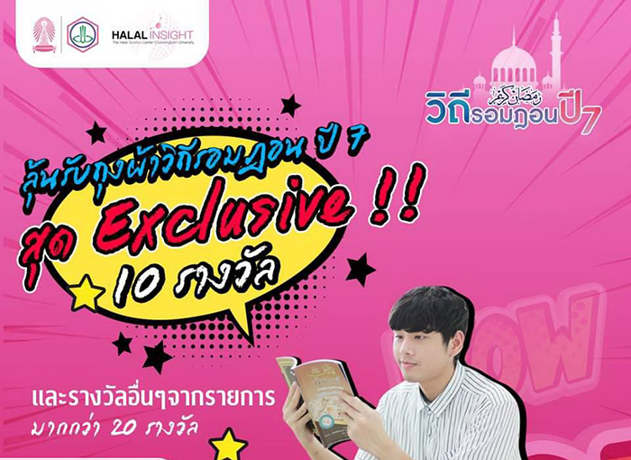 ร่วมกิจกรรม กับ วิถีรอมฎอนปี7  โดย วิทยาศาสตร์ฮาลาล