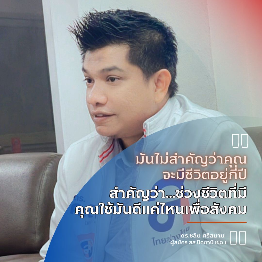 ดร.ชลิต ศรีสมาน จากพรรคไทยสร้างไทย  ชูพัฒนาชายแดนใต้ทุกมิติสู่เมืองเศรษฐกิจยั่งยืน