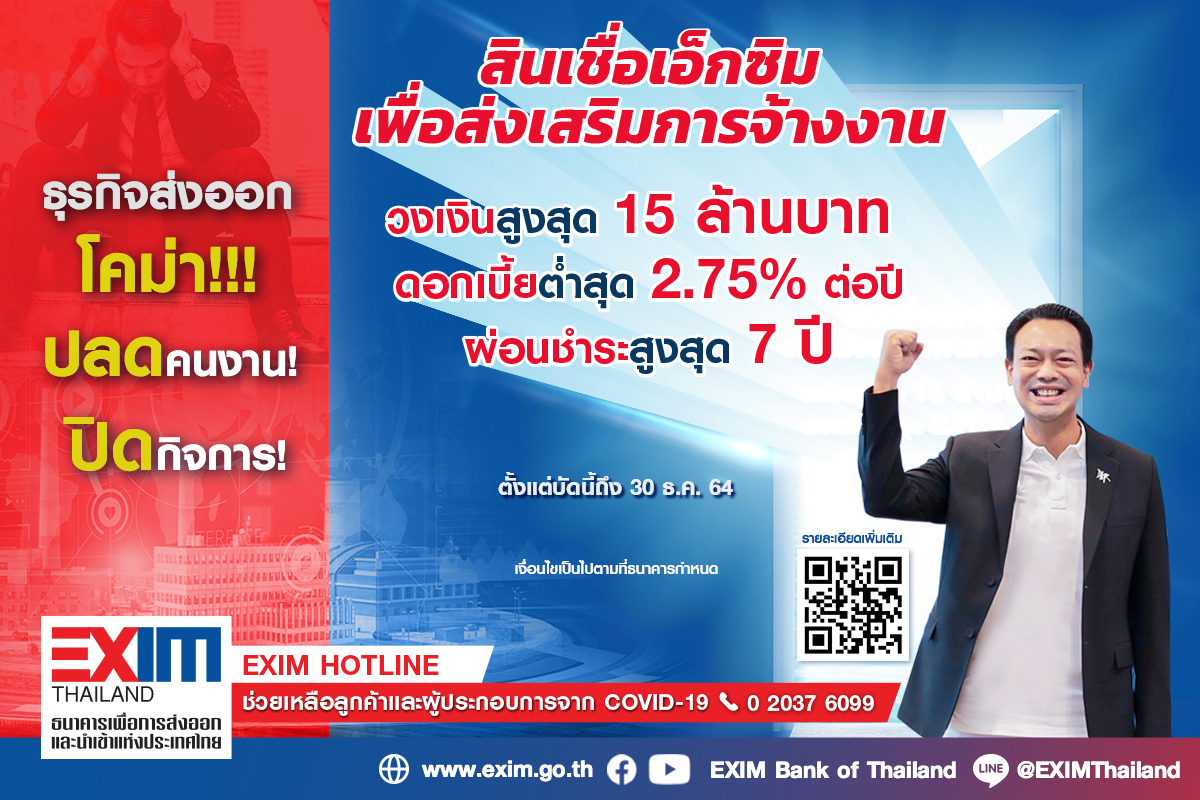 EXIM BANK ขยายสินเชื่อดอกเบี้ย 2.75 % ต่อปี พยุงกิจการส่งออกและธุรกิจเกี่ยวเนื่องรักษาการจ้างงานในวิกฤตโควิด-19