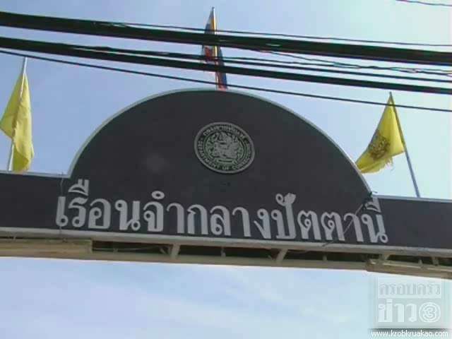 กรรมการอิสลามปัตตานี นักโทษเรือนจำถูกจำกัดสิทธิปฎิบัติศาสนกิจ